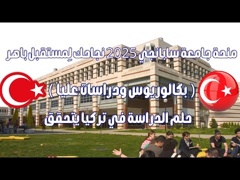 منحة جامعة سابانجي 2025 نجاحك ل مستقبل باهر