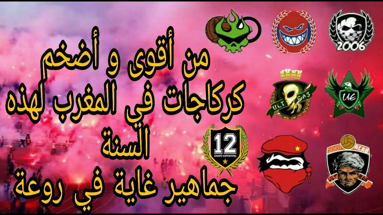 ترتيب أحسن كراكاجات إلتراس المغرب 2019/2020 💣💥