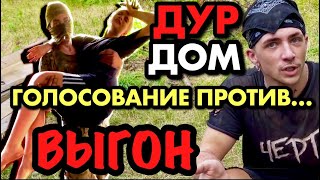 VLOG! ДУРДОМ: КТО РАСПУСКАЛ РУКИ? КТО БЫЛ ХУДШИМ? ВЫГОН! ФИНАЛ / 5ч