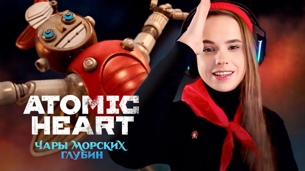 Как победить РОБОДНВОЧКУ? | Atomic Heart: Чары морских глубин #1 