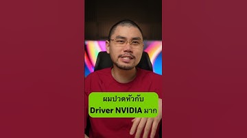 NVIDIA Driver หลังๆนี้ ปัญหาเยอะจัด #การ์ดจอ