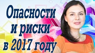 Астрологический прогноз на 2017 год./ Опасности и риски в 2017 году