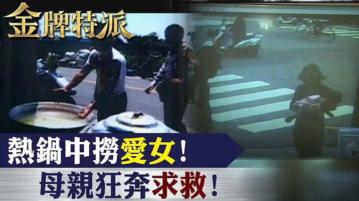 煮麵湯鍋害死女兒!彰化狠父一夕白髮!【#金牌特派 132】@CtiCSI - 天天要聞