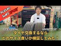 【スイスポ】タイヤ交換サイズ比較してみた!どのタイヤサイズがベストサイズなのか考察します♪