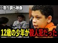 最年少で終身刑の対象となった殺人犯の取り調べ映像【警察密着】
