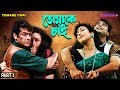 Tomake Chai | তোমাকে চাই | Bengali Movie Part 01 | Prosenjit, Rituparna