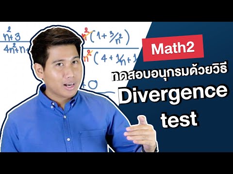 การทดสอบอนุกรมโดยวิธี Divergence test 