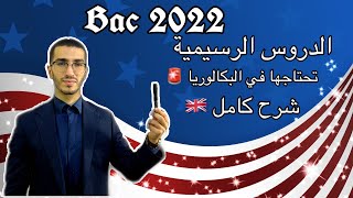 الشرح الكامل للدروس الرسمية التي تحتاجها في البكالوريا 2022 [ حل مواضيع ]