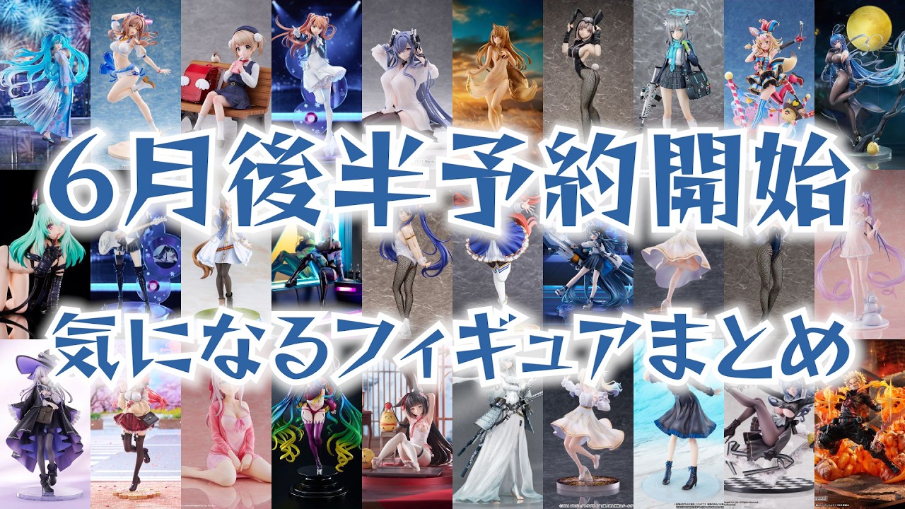 6月後半 予約開始 気になるフィギュアまとめ - YouTube