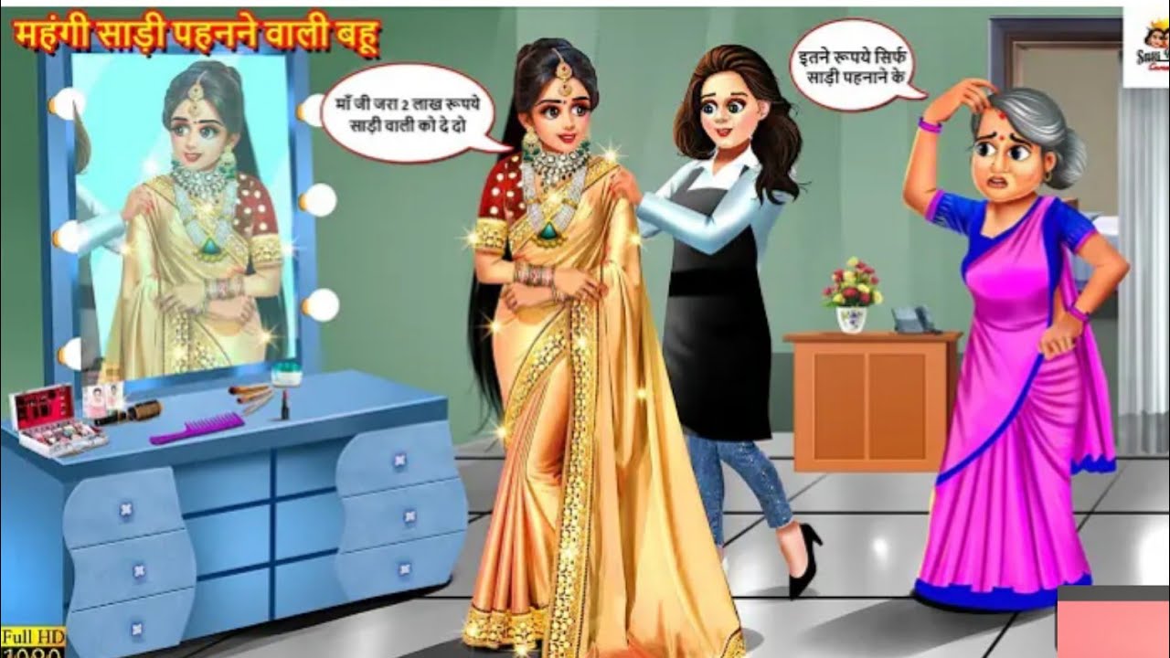महंगी साड़ी पहनने वाली बहू | x mahngi saree | saas bahu | hindi kahani | moral stories | hindi story