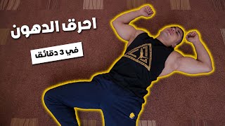 اخسر الدهون الزائدة في البيت | تمرين ٣ دقائق