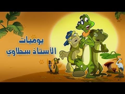 يوميات الأستاذ سحلاوي 2008 النمس الحلقة 05 من 15 