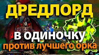 Невероятный Дредлорд от Лабиринта | LabyRinth vs Lyn