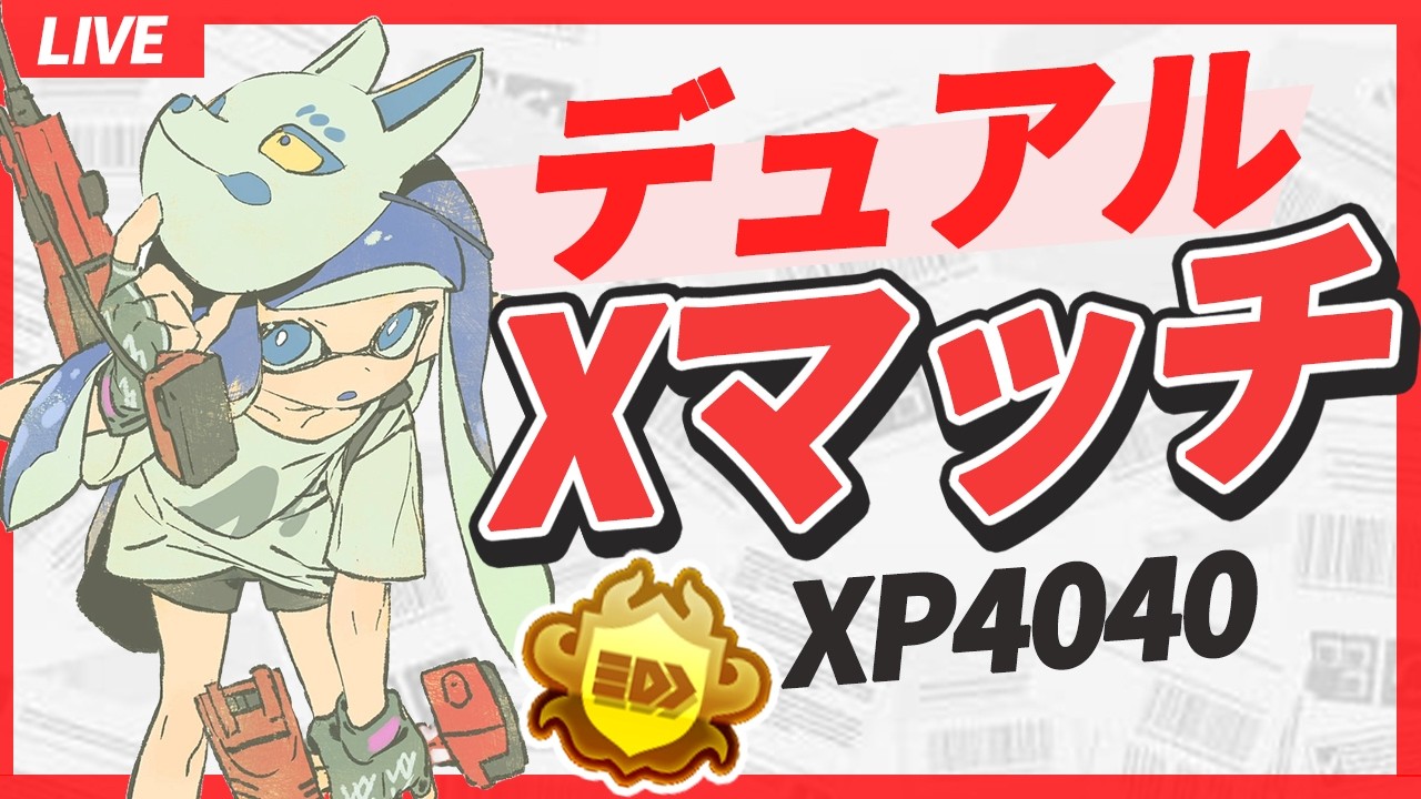 xp4040】本日もXマッチをやっていきます。ヤグラxp3319~【splatoon3
