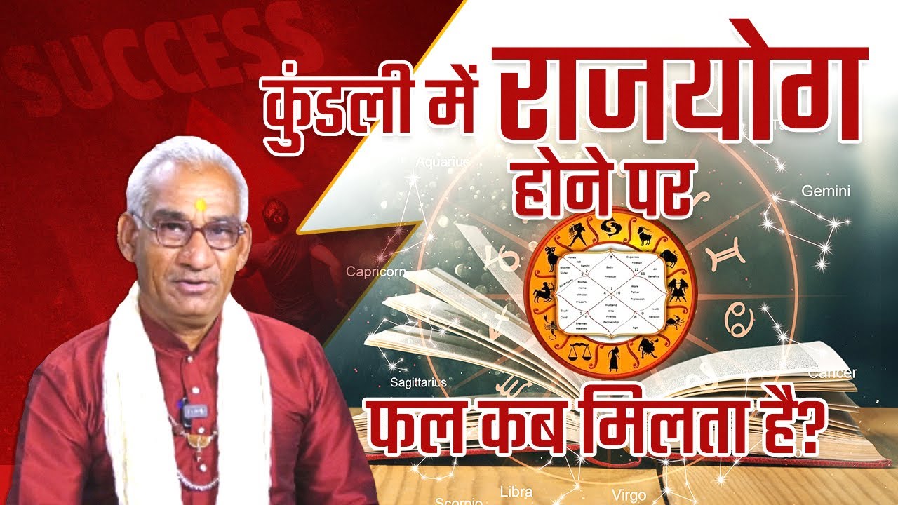 कुंडली में राजयोग होने पर फल कब मिलता है?