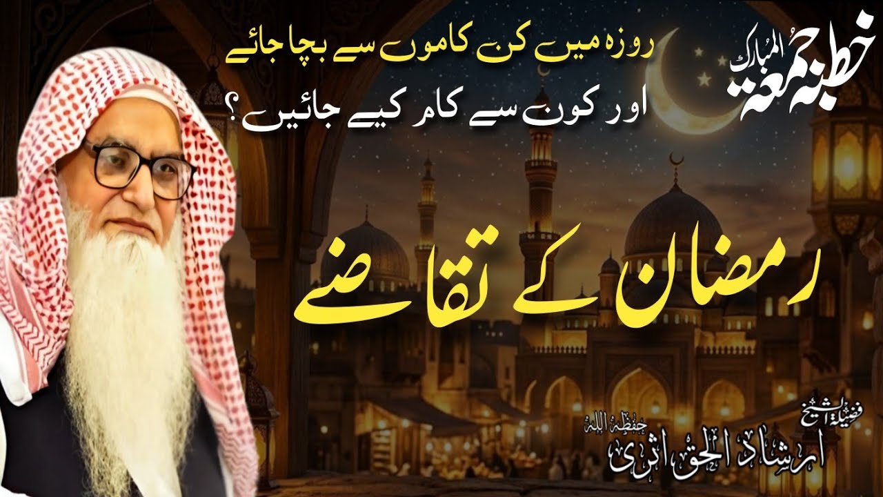 Ramadan Kay Takazy || 27-02-26 || Sheikh Irshad ul Haq Asri ||