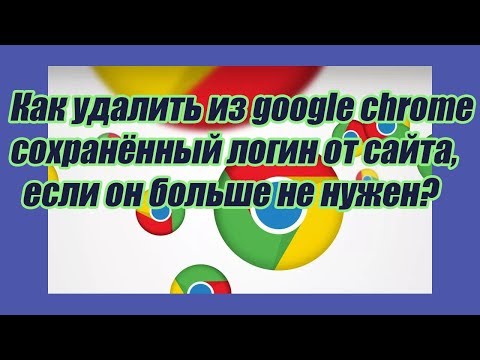 Как удалить сохранённый логин из браузера Google chrome