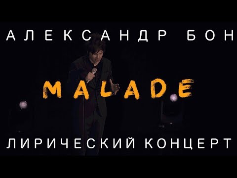 Александр Бон - Je suis malade | Лирический концерт | COVER | LIVE