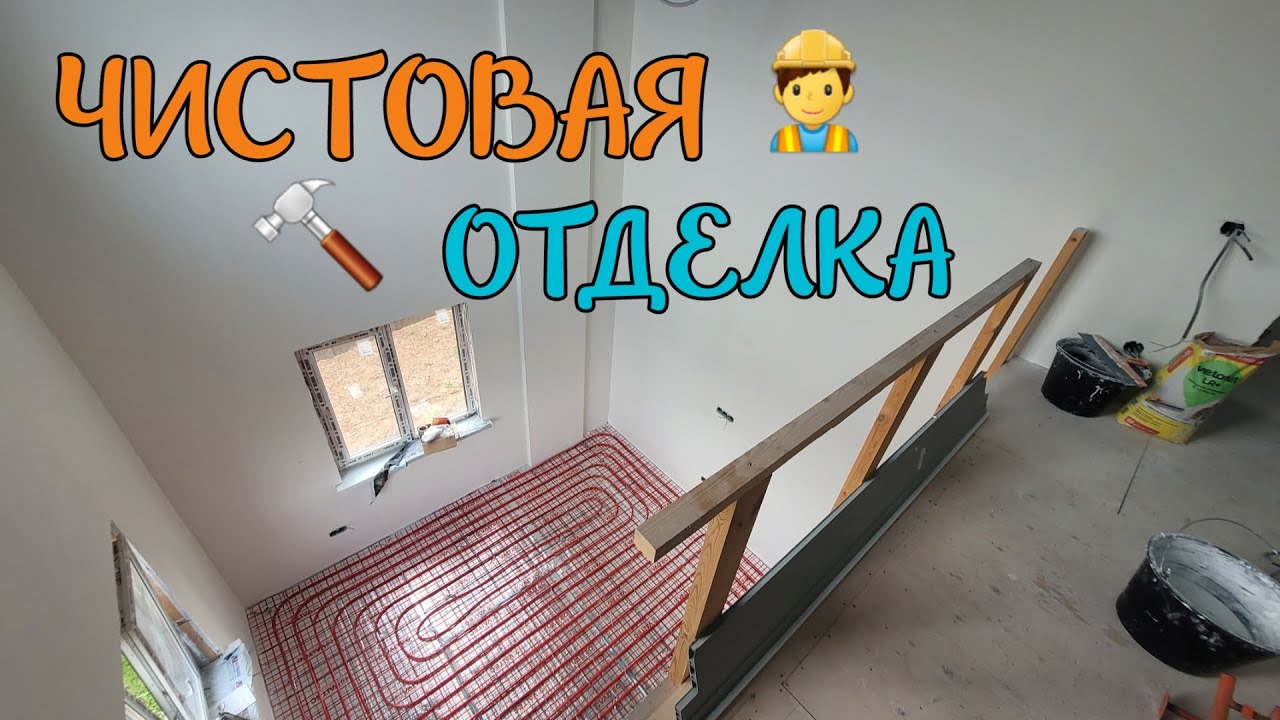 #12 Чистовая Стяжка Пола / Отделка Дома / Штукатурка Стен / По ...