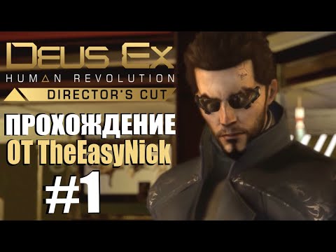 Видео: Deus Ex: Human Revolution. Прохождение. #1. Киберпанк из 2011.