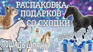 РАСПАКОВКА ПОДАРКОВ ОТ ПОДПИСЧИКОВ! ЛОШАДЬ ШЛЯЙХ? часть 2