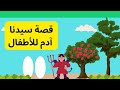 قصة سيدنا آدم عليه السلام | الحلقة الأولى من سلسلة قصص الأنبياء | تعلم مع مجد