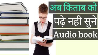 अब किताबें पढ़ें नहीं सुने / audio book kaise sune / how to listen audio book screenshot 3