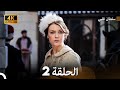 سلطان قلبي الحلقة 2