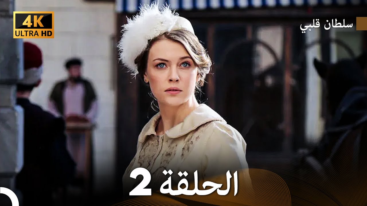 سلطان قلبي الحلقة  2