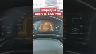 Как работает мягкий гибрид на Geely Atlas PRO. #geelyatlaspro #тестдрайв #автомобили