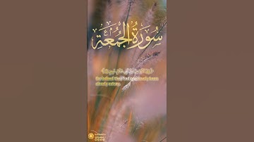 سورة الجمعة آية ١-٤ | ﴿ يسبح لله مافي السماوات ومافي الأرض ﴾ | Surah Al Jumu'ah Ayah 1-4