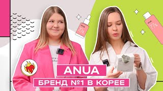 ANUA | Бренд №1 в Южной Корее | Идеальная база на каждый день