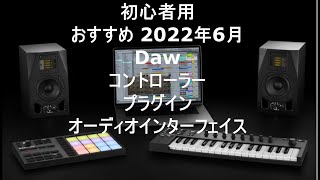 2022 初心者用 Daw コントローラ  Plug-in オーディオインターフェイス おすすめ