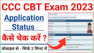 CCC Form Status Check | CCC ka Form Status Kaise Dekhe | How to Check CCC Form Status