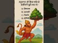 हनुमान जी किस पर्वत से संजीवनी बूटी लाए थे #shorts #ytshorts #facts #trendingshorts #didyouknow #mcq