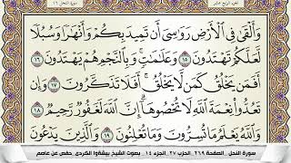 سورة النحل مكتوبة بيشةوا قادر الكردى Surah Al Nahl Peshawa Qadr برواية حفص عن عاصم