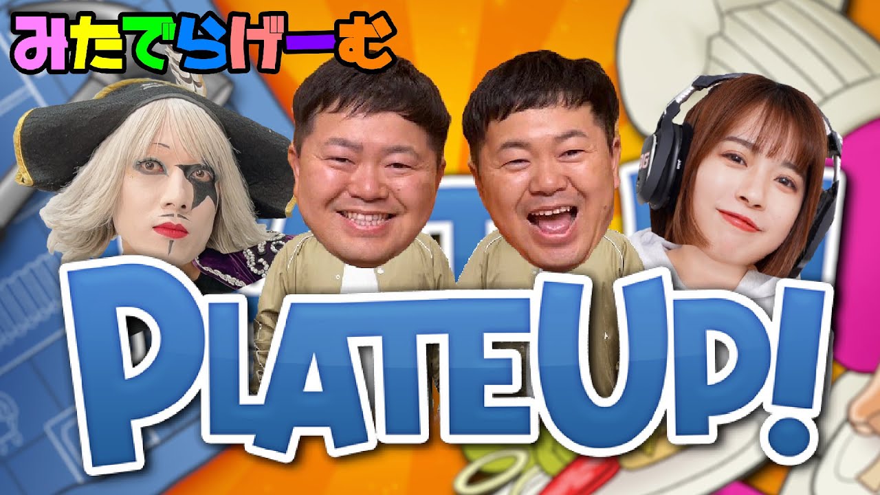 プレートアップ配信！ゴー☆ジャスさん、ザ・たっち先輩とレストラン経営！？LIVE！〈PlateUp!/STEAM版〉