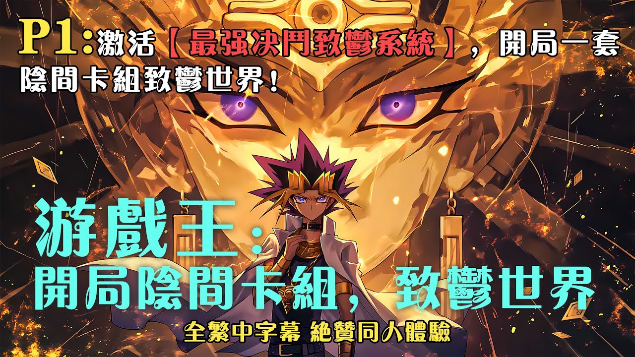 🔥【繁中字幕】《遊戯王：開侷隂間卡組，致鬱世界》P1：激活【最強決鬭致鬱系統】，開侷一套隂間卡組致鬱世界！ #小说 #推文 #ai漫畫 #yugioh #動漫 #遊戯王