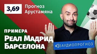 Прогноз и ставка Нобеля Арустамяна: «Реал Мадрид» – «Барселона»