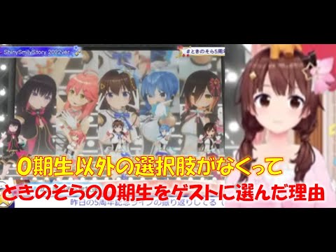 ときのそらの0期生をゲストに選んだ理由【ときのそらホロライブ切り抜き】