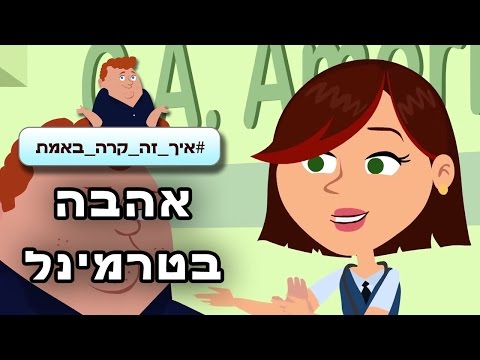 איך זה קרה באמת אהבה בטרמינל 