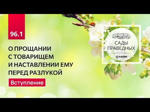 96.1 Сады праведных. О ПРОЩАНИИ С ТОВАРИЩЕМ, И НАСТАВЛЕНИИ ЕМУ ПЕРЕД РАЗЛУКОЙ. Вступление
