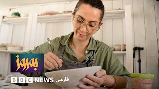 به‌روز؛ رام کردن گِل برای آرامش دل