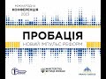 Оглядовий ролик на конференцію &quot;Пробація - новий імпульс реформи&quot;