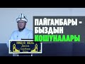 Садыбакас ажы Доолов. Тема: Пайгамбарыбыздын кошуналары. "Жаами Ан - Надва" мечити.