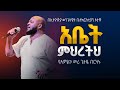 አቤት ምህረትህ የአምልኮ መሪ ጌትዬ ብርሃኑ EEC Ottawa Live Streaming Service