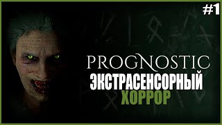 ЭКСТРАСЕНСОРНЫЙ ХОРРОР ● Prognostic #1 ● ХОРРОР ПРОГНОСТИК ● РАССЛЕДОВАНИЕ УБИЙСТВ