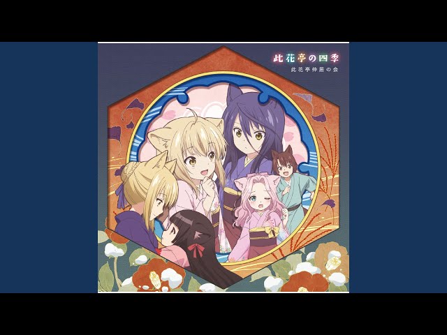 茜空、君舞フ紅葉ノ散歩道NEW!櫻(CV:加隈亜衣)桐(CV:沼倉愛美)