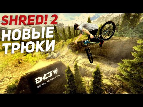 Продолжаем проходить Shred! 2 - ft Sam Pilgrim