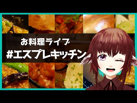 【#料理配信】シナモンロール作るぞい！！🥐【#エスプレキッチン】